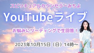 ２０２３年１０月１５日YouTubeライブ！スピリチュアルカウンセラーみちよ　お悩み相談　リーディング　ライブ