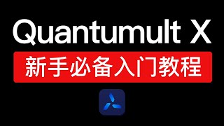 最新 Quantumult X 新手入门教程，新手必学！圈x使用方法教学|圈x解析器怎么用？