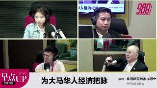 为大马华人经济把脉 988 Live 线上听 🎙