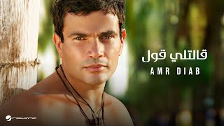 Amr Diab - Aletly Oul | عمرو دياب - قالتلي قول