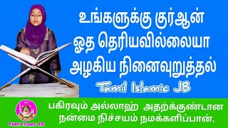 உங்களுக்கு குர்ஆன் ஓத தெரியவில்லையா அழகிய நினைவுறுத்தல் | Tamil bayan | Tamil Islamic JB