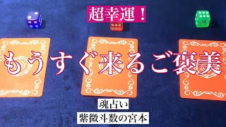 【魂占い】もうすぐ来るご褒美を占いました！