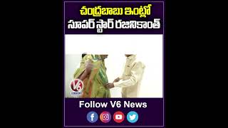 చంద్రబాబు ఇంట్లో సూపర్ స్టార్ రజినీకాంత్ |  Rajinikanth In Chandrababu House | V6 News