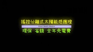 60秒開箱 搖控太陽能感應燈 分離式 室外太陽能充電 室內照明 太陽能燈 太陽能戶外燈 緊急照明燈