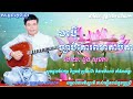 chapey doung sokea ចាប៉ី ដួង សុខគា ច្បាប់គោរពមាតាបិតា doung sokea