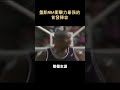 盤點nba衝擊力最强的首發陣容 shorts nba