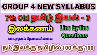 (V - 12) 7th தமிழ் இயல் - 3 இலக்கணம் தெளிவான விளக்கத்துடன் | தமிழ் New Syllabus 2025