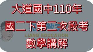 110大道國中國二下第二次段考數學講解