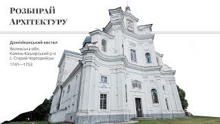 Домініканський костел у селі Старий Чорторийськ