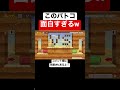 早撃ち勝負のバトコが面白すぎるwww 【マリメ2 マリオメーカー2】