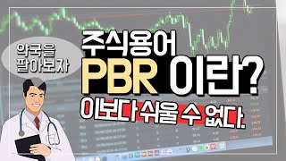 주식 용어 PBR 이란 무엇인가? 주가순자산비율