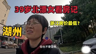 湖州是浙江房价最低？39岁女一个人在浙江湖州看房记