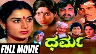 Dharma |  ಧರ್ಮ | Kannada Full Movie | FEAT. Jai Jagadish, Jayanthi, Roopadevi | Family Movie