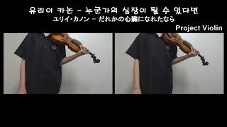 [Project Violin] ユリイ・カノン - 누군가의 심장이 될 수 있다면(だれかの心臓になれたなら) violin cover