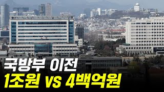 국방부 이전 1조원 vs 4백억원·· 결국 예산은 1조원을 향하는 중