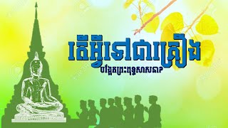 តើអ្វីទៅជាគ្រឿងបង្អែកព្រះពុទ្ធសាសនា?