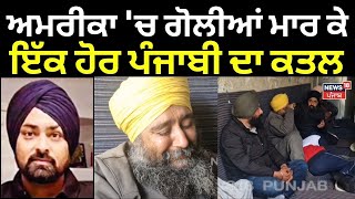 Fatehgarh Sahib News | ਅਮਰੀਕਾ 'ਚ ਗੋਲੀਆਂ ਮਾਰ ਕੇ ਇੱਕ ਹੋਰ ਪੰਜਾਬੀ ਦਾ ਕਤਲ | Murder | America | N18G