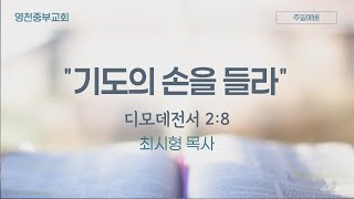 기도의 손을 들라