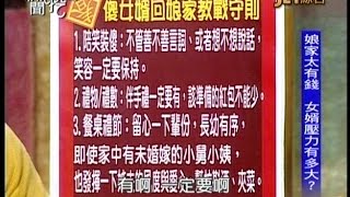 02202015 新聞挖挖哇 陪老婆回娘家 是幸還是不幸? 初二小舅子要來接老婆回娘家? 娘家太有錢 女婿壓力有多大? 天天回娘家 會讓大嫂不開心? 夫妻吵架到底誰讓誰?