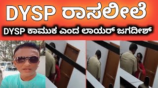 Lawyer Jagadish Video|  ಕಂಪ್ಲೇಂಟ್ ಕೊಡೋಕೆ ಬಂದ ಮಹಿಳೆ ಜೊತೆ DYSP Ramacjandrappa ರಾಸಲೀಲೆ | Tumkur |