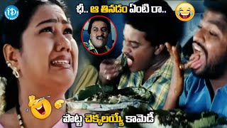 ఛీ.. ఆ తినడం ఏంటి రా..| Sunil \u0026 Hema Hilarious Comedy | @idreamvizag