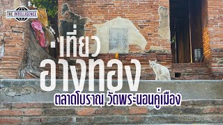 พาเที่ยวตลาดโบราณและวัดพระนอนคู่เมือง จ.อ่างทอง