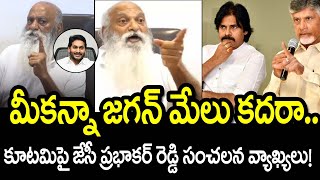 మీకన్నా జగన్ మేలు కదరా .. కూటమి పై జేసీ ప్రభాకర్ రెడ్డి సంచలన వ్యాఖ్యలు | Jc Sensational Comments