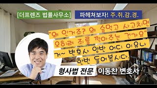 [형사전문 이동찬변호사] - 술먹고 사고쳤다고 죄를 깍아준다구요? 말이 됩니까?? \