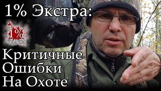 1% Экстра: Критичные ошибки на охоте.