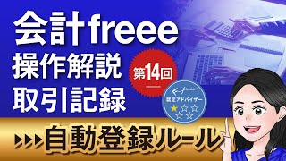 【会計freeeの操作解説⑭】取引の記録⑫～自動登録ルール～