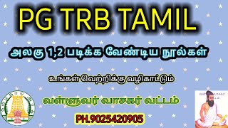 PG TRB TAMIL LATEST NEWS. வள்ளுவர் வாசகர் வட்டம். 90254 20905