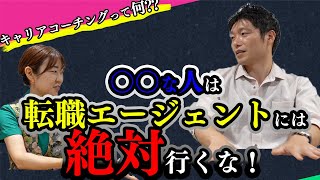 【キャリアコンサルタントが教える】キャリアコーチングって転職エージェントと何が違うの？【RYOMEI】