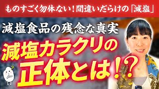 【間違いだらけの常識】『減塩』『ノンオイル』記載の食材買ってませんか？本当に体に良いもの、解説します。【お米生活 6：４】【食品添加物】