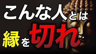 あなたの周りにいませんか？仏教が説く『縁を切るべき人』の特徴5選