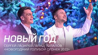 Сергей Лазарев и Влад Топалов - Новый год | "Новогодний Голубой Огонек 2022"