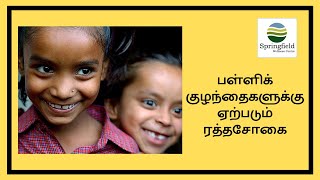 பள்ளிக் குழந்தைகளுக்கு ஏற்படும் ரத்தசோகை  | Anemia in School Children in Tamil by Dr Maran