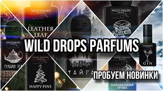 WILD DROPS PARFUMS 🖤 ПРОБУЕМ НОВИНКИ 🖤 Готовимся к Russian Niche Fest 2024