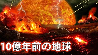 10億年前、地球はどうなっていたのか？