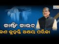 ଆଳୁ ଖୋଳୁ ଖୋଳୁ ବାହାରିଲେଣି ମହାଦେବ