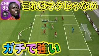 【まさか】CMFマネが強すぎる【ウイイレアプリ2019】