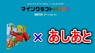 [03 開始は00:57] マインクラフトWEEK : あゆぅ x あしあと with Google Play