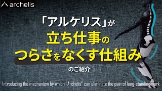 【立ち仕事　腰痛】「アルケリス」が立ち仕事のつらさをなくす仕組みのご紹介