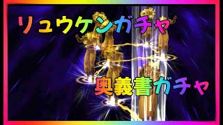 【北斗の拳レジェンズリバイブ】リュウケンガチャ＆奥義書ガチャ回した結果・・・