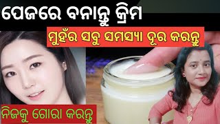 Homemade Rice Water Cream | ପେଜରେ କ୍ରିମ ବନାନ୍ତୁ ମୁହଁର ସବୁ ସମସ୍ୟା ଦୂର କରନ୍ତୁ |