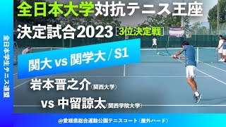 #Fullマッチ【王座2023/3決S1】岩本晋之介(関大) vs 中留諒太(関学大) 全日本大学対抗テニス王座決定試合 男子3位決定戦 シングルス1