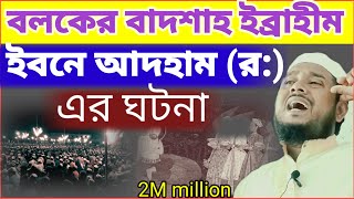 বলকের বাদশাহ ইব্রাহীম ইবনে আদহাম (র:) এর ঘটনা || Ibrahim Ibn Adham || rohul amin goyeshpuri || Waz