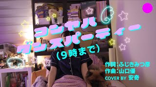 ♡ こんやはダンスパーティー（９時まで）♡ cover by 安奇