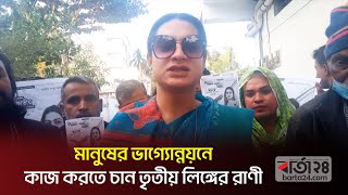 মানুষের ভাগ্যোন্নয়নে কাজ করতে চান তৃতীয় লিঙ্গের রাণী | Barta24