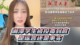 湘潭大学学生被投毒死亡，究竟是事实还是谣言？此前为何学校辟谣