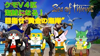 【Sea of Thievesコラボ】黄金の海岸を目指して#3【枝水アルム / ケモノVtuber】